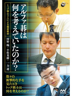 cover image of アルファ碁は何を考えていたのか? ―トップ棋士3人による徹底解剖―